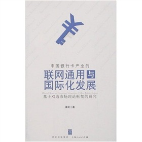 中國銀行卡產業的聯網通用與國際化發展：基於雙邊市場理論框架的研究