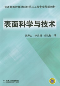 表面科學與技術[2005出版的版本]