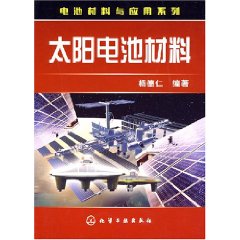 太陽電池材料