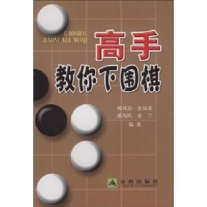 高手教你下圍棋