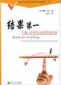 結果第一:平衡工作和生活的52條原則