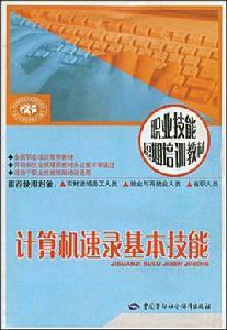 計算機速錄基本技能