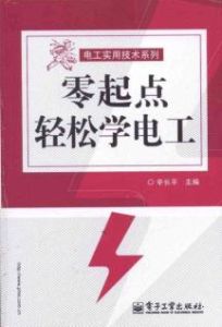 電工實用技術系列：零起點輕鬆學電工