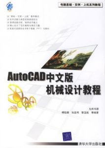 AutoCAD中文版機械設計教程