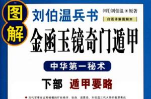 圖解劉伯溫兵書：金函玉鏡奇門遁甲下部遁甲要略