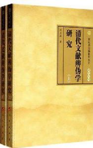 清代文獻辨偽學研究（上·下冊）