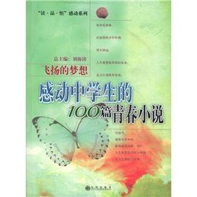 《感動中學生的100篇青春小說：飛揚的夢想》