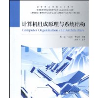 計算機組成原理與系統結構