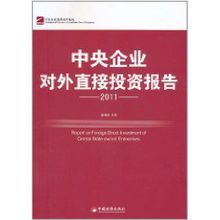 2011中央企業對外直接投資報告