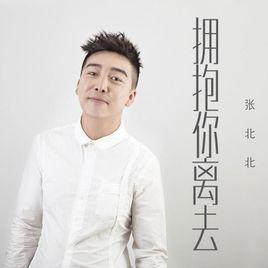 擁抱你離去[張北北演唱的歌曲]