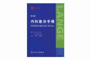 內科急診手冊[人民衛生出版社出版圖書]