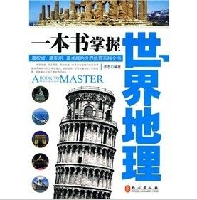 一本書掌握世界地理