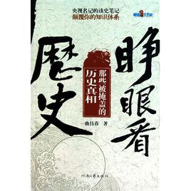 睜眼看歷史：那些被掩蓋的歷史真相