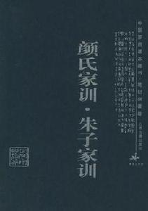 顏氏家訓·朱子家訓