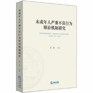 未成年人嚴重不良行為矯治機制研究