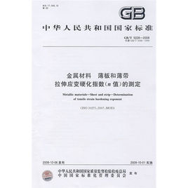 金屬材料薄板和薄帶拉伸應變硬化指數n值的測定