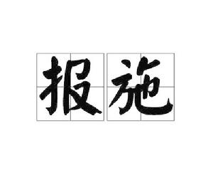 報施[詞語]