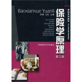 保險學原理[西南財經大學出版社2010年出版圖書]