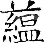 書法中的“蘊”字