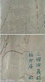 2012年“路培國”還在楊升庵的《臨江仙》上刻過字。