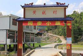 黃龍村[安徽省黃山市祁門縣古溪鄉下轄村]