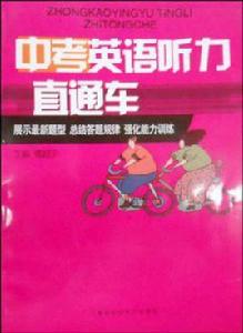 中考英語聽力直通車