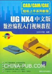 《UG NX4中文版數控編程入門視頻教程》