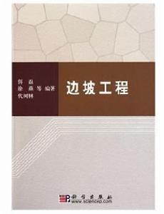 邊坡工程[科學出版社出版書籍]