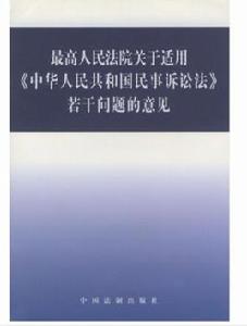 最高人民法院關於適用中華人民共和國民事訴訟法若干問題的意見