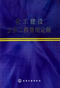 化工建設安裝工程費用定額