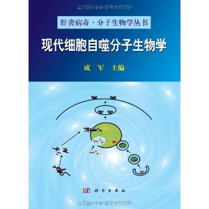 現代細胞自噬分子生物學