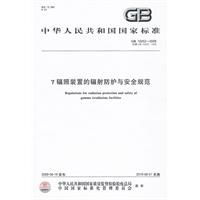 《γ輻照裝置的輻射防護與安全規範》