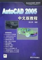AutoCAD 2005中文版教程
