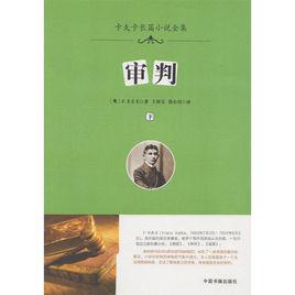 審判[卡夫卡創作長篇小說]