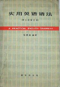 實用英語語法[張道真編著圖書]