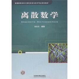 離散數學[09年中國鐵道出版社出版圖書]