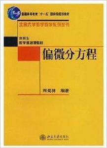 偏微分方程周蜀林編著北京大學出版社