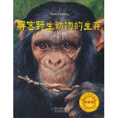 《解密野生動物的生存》