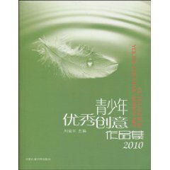 青少年優秀創意作品集2010