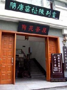 成都隋唐窯址博物館