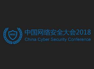 中國網路安全大會