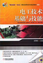 電工技術基礎與技能[袁佩宏：機械工業出版社版]