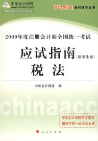 2009年註冊會計師全國統一考試應試指南——稅法