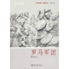 羅馬軍團[魏鳳蓮所著書籍]