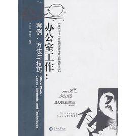 辦公室工作：案例、方法與技巧