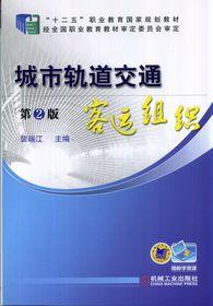 城市軌道交通客運組織[機械工業出版社出版書籍]