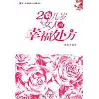 20幾歲女人的幸福處方