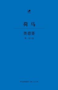 奧德賽[上海人民出版社出版書籍]