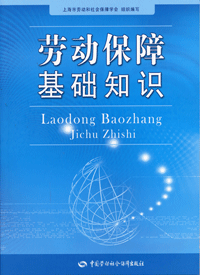 勞動保障基礎知識