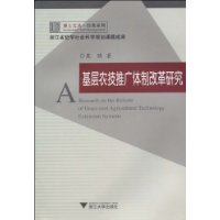 基層農技推廣體制改革研究